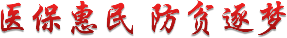 医保惠民 防贫逐梦